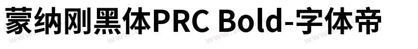 蒙纳刚黑体PRC Bold字体转换